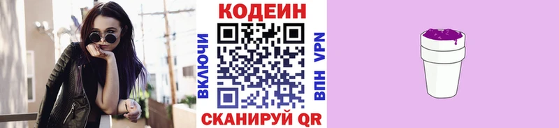 Кодеин Purple Drank  купить закладку  Первомайск 